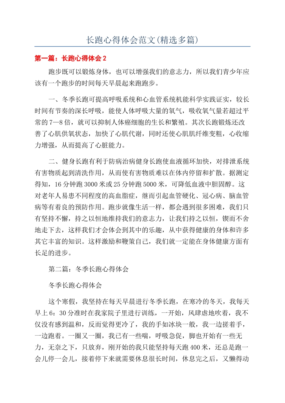 长跑心得体会范文_第1页