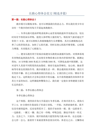 长跑心得体会范文