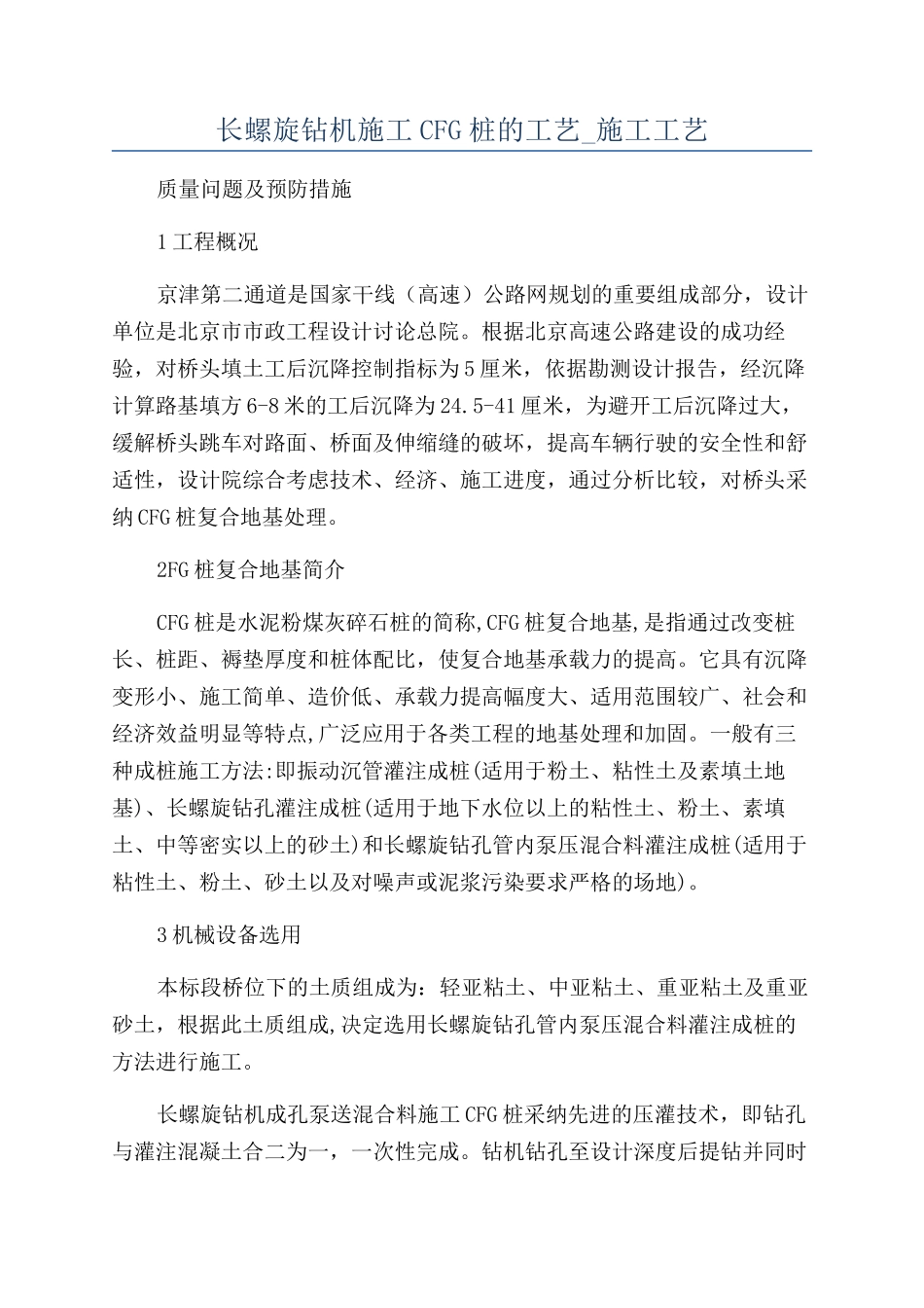 长螺旋钻机施工CFG桩的工艺-施工工艺_第1页