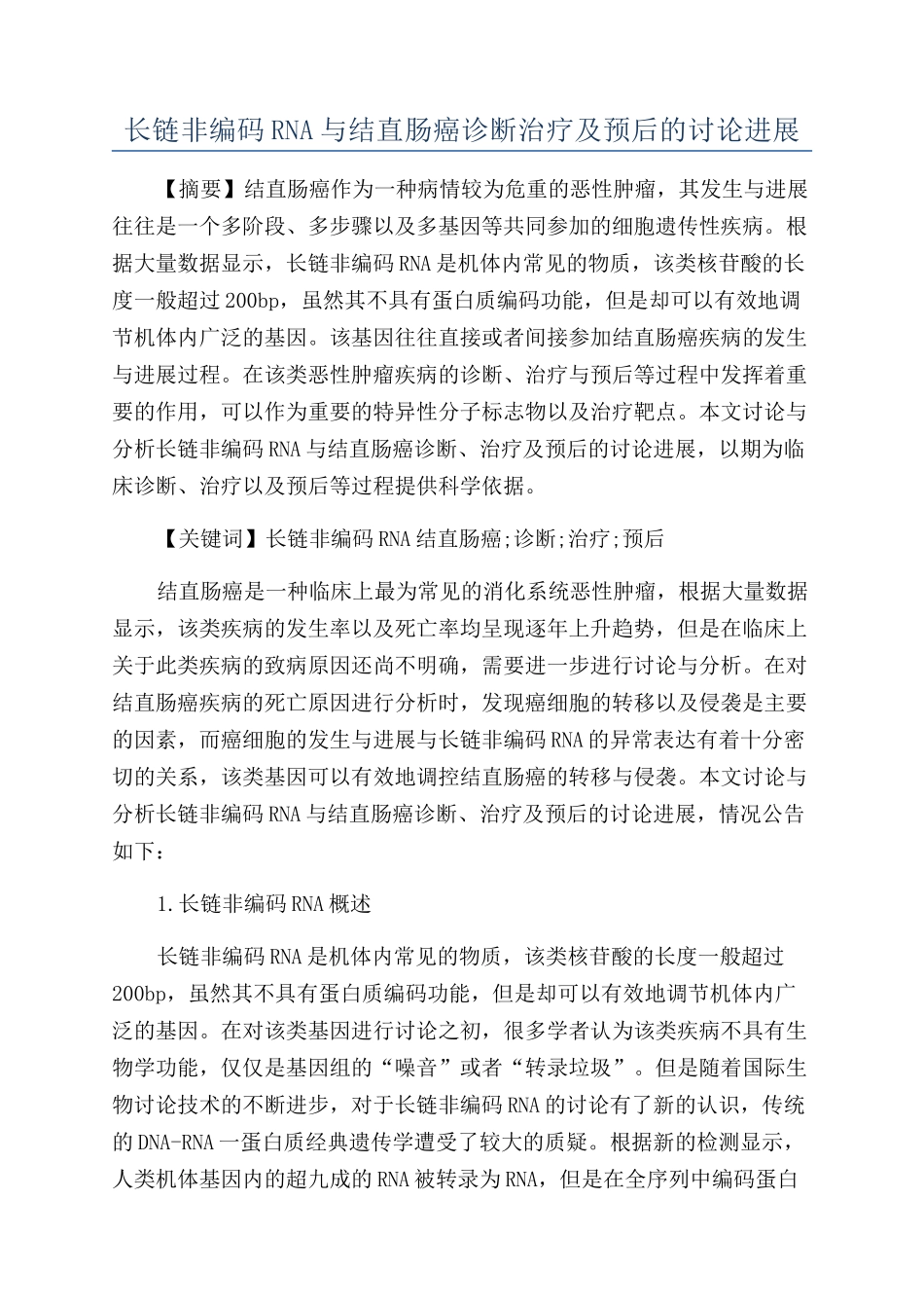 长链非编码RNA与结直肠癌诊断治疗及预后的研究进展_第1页
