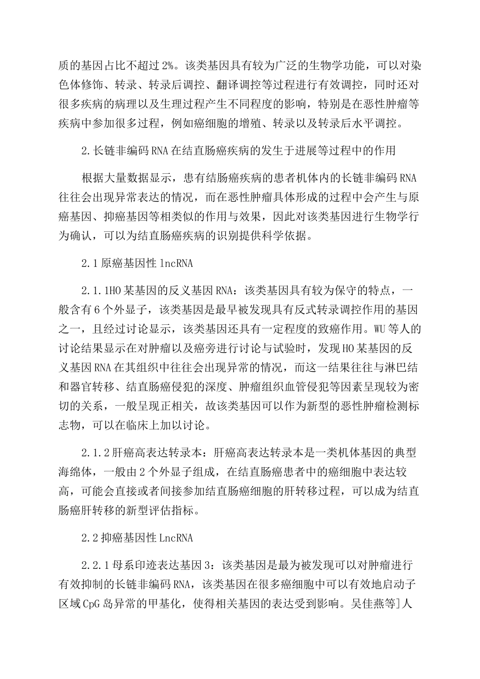 长链非编码RNA与结直肠癌诊断治疗及预后的研究进展_第2页