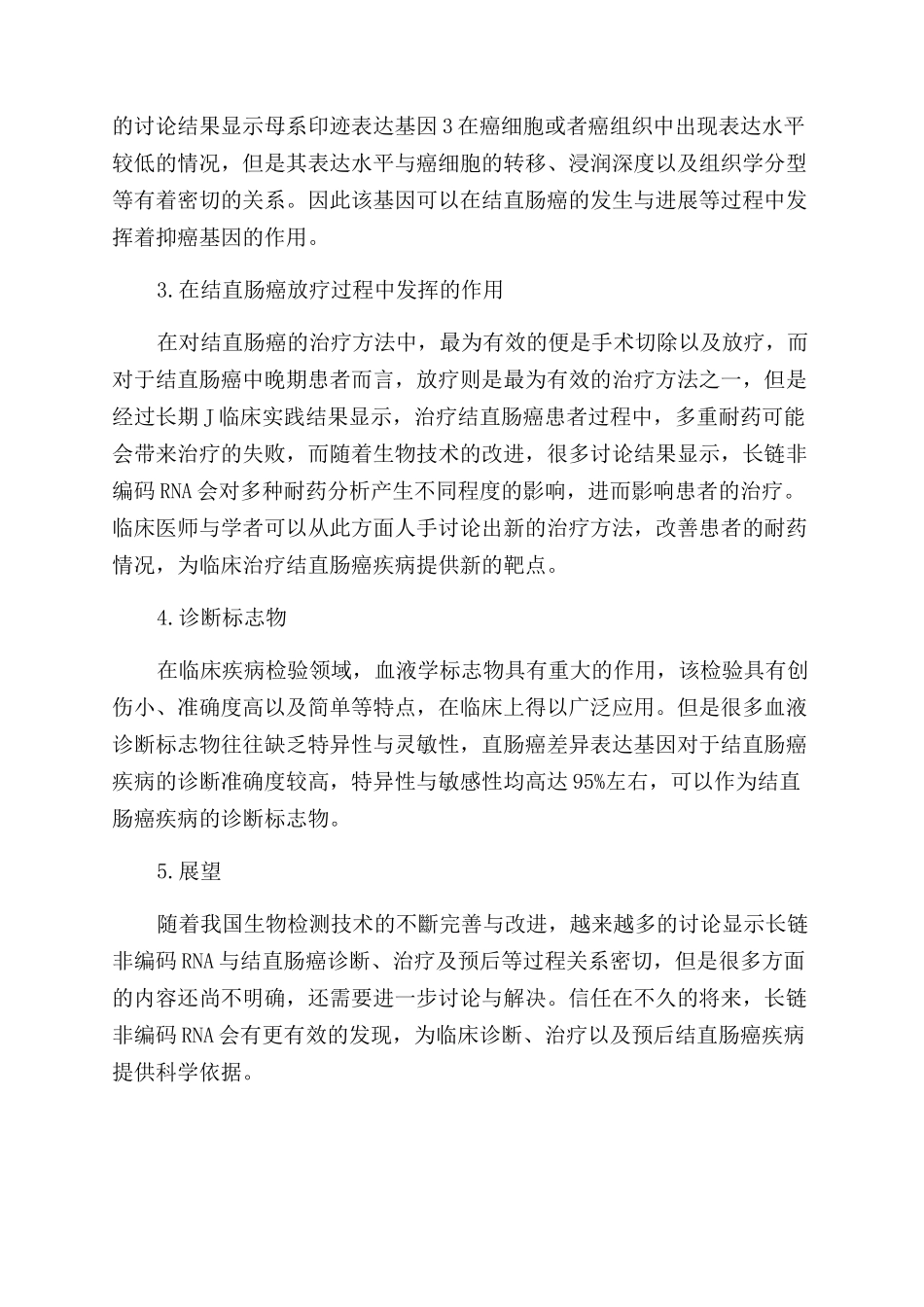 长链非编码RNA与结直肠癌诊断治疗及预后的研究进展_第3页
