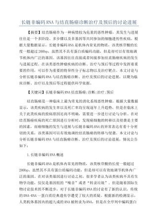 长链非编码RNA与结直肠癌诊断治疗及预后的研究进展