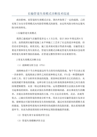 长输管道失效模式诊断技术综述