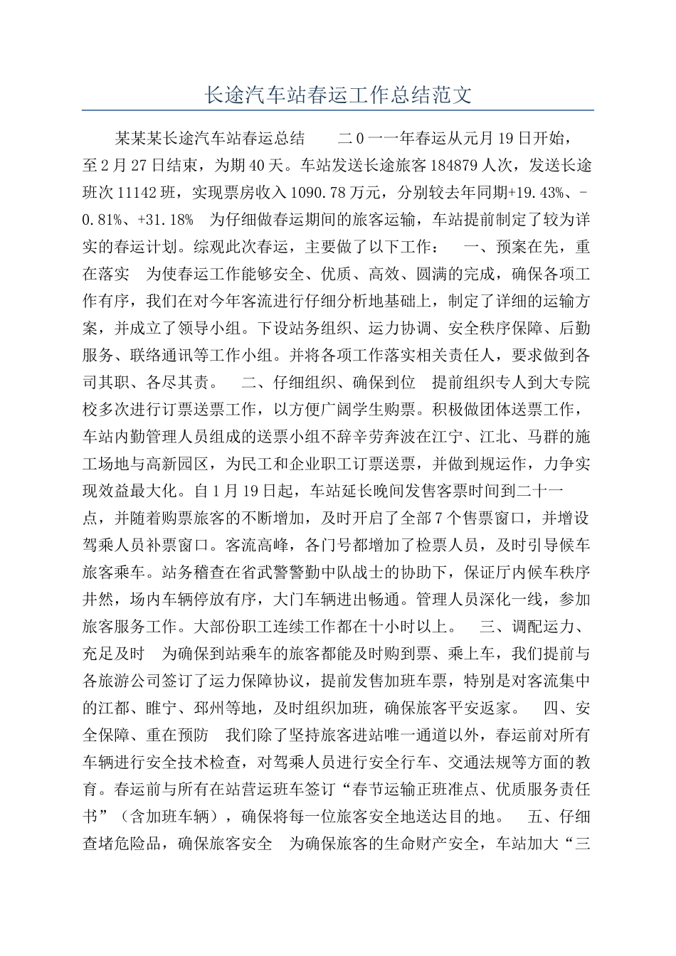 长途汽车站春运工作总结范文_第1页