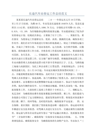 长途汽车站春运工作总结范文