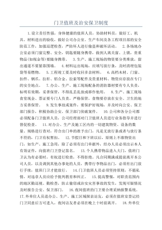 门卫值班及治安保卫制度