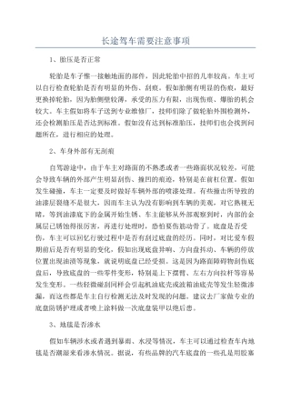 长途驾车需要注意事项