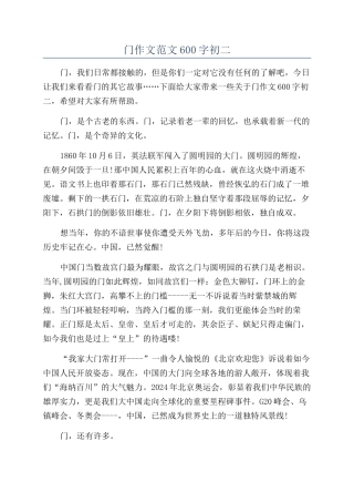 门作文范文600字初二