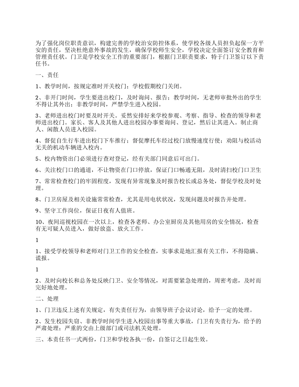 门卫安全管理责任书_第1页