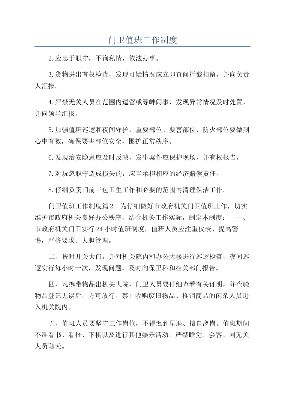 门卫值班工作制度_第1页