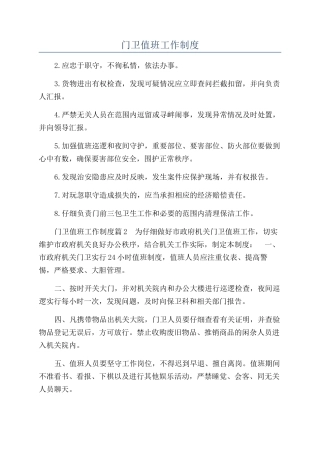 门卫值班工作制度