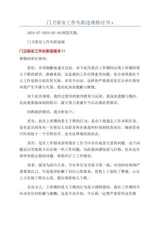 门卫保安工作失职违规检讨书x
