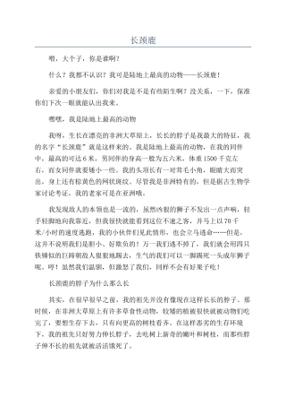 长颈鹿-精品文档