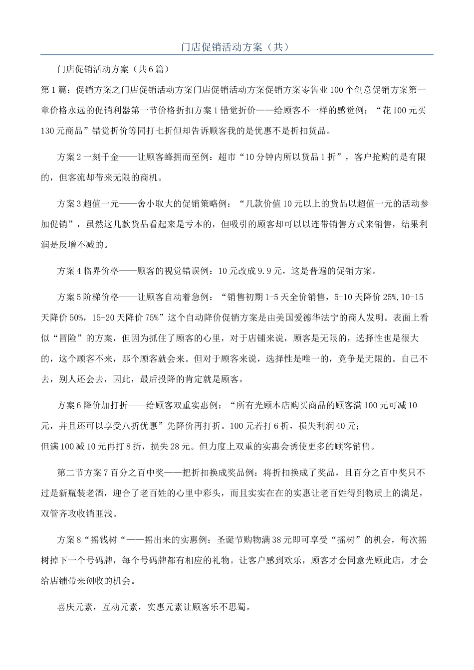 门店促销活动方案（共）_第1页