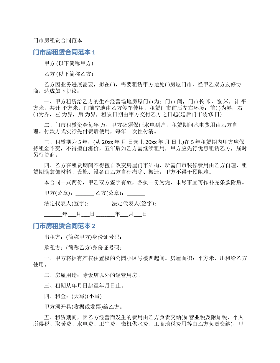 门市房租赁合同范本_第1页