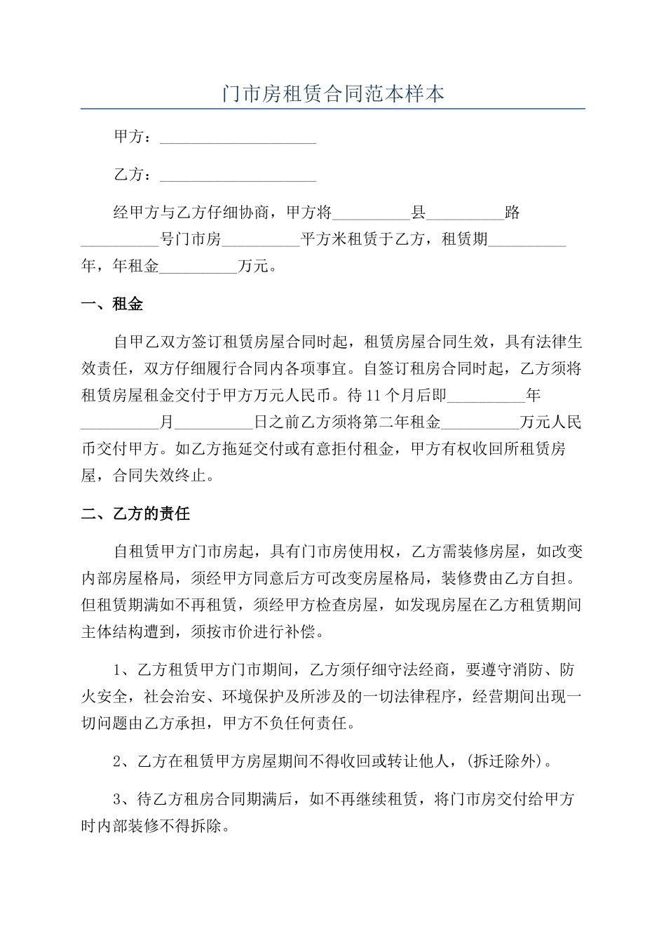 门市房租赁合同范本样本_第1页