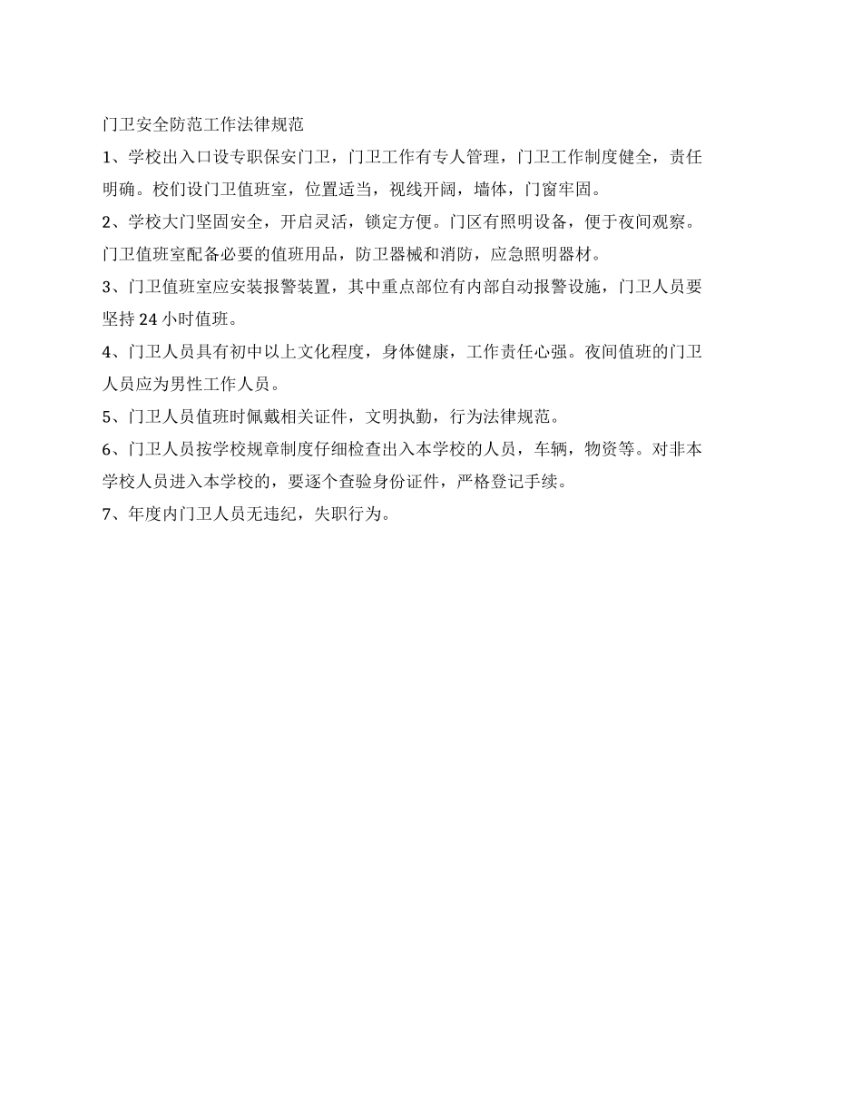 门卫安全防范工作规范_第1页