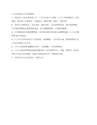 门卫安全防范工作规范