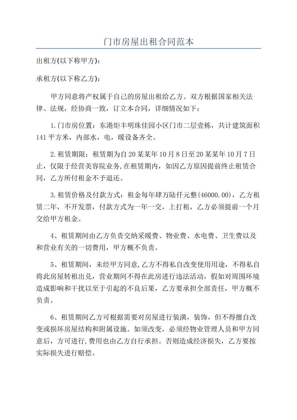 门市房屋出租合同范本_第1页