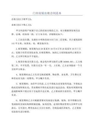 门市房屋出租合同范本