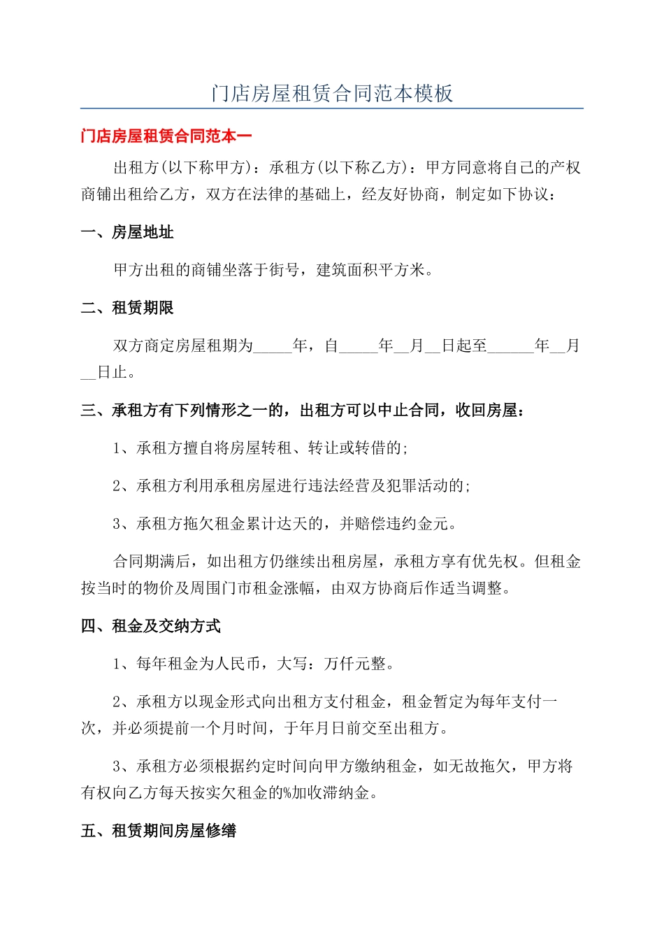 门店房屋租赁合同范本模板_第1页