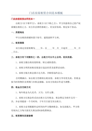 门店房屋租赁合同范本模板
