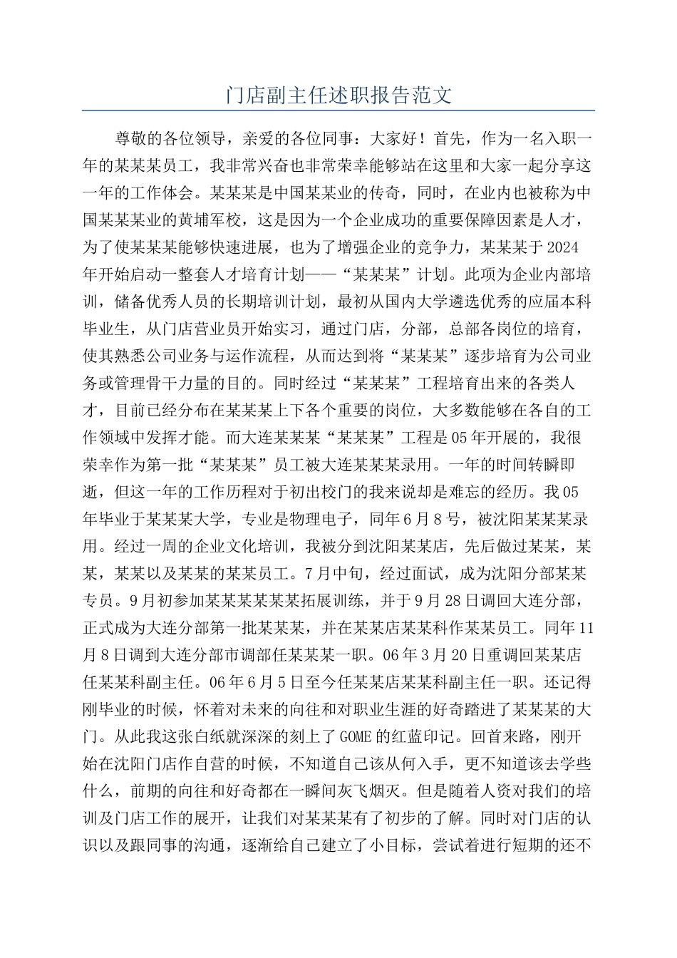 门店副主任述职报告范文_第1页