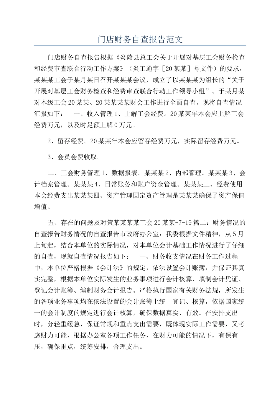 门店财务自查报告范文_第1页