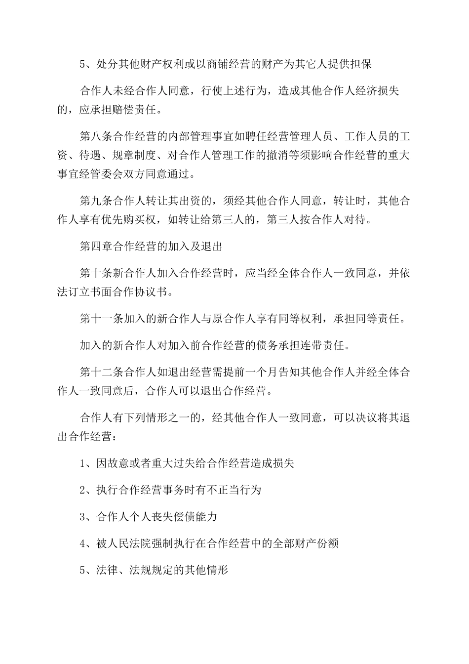 门店经营合作协议范文书_第3页