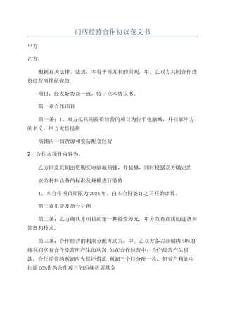 门店经营合作协议范文书