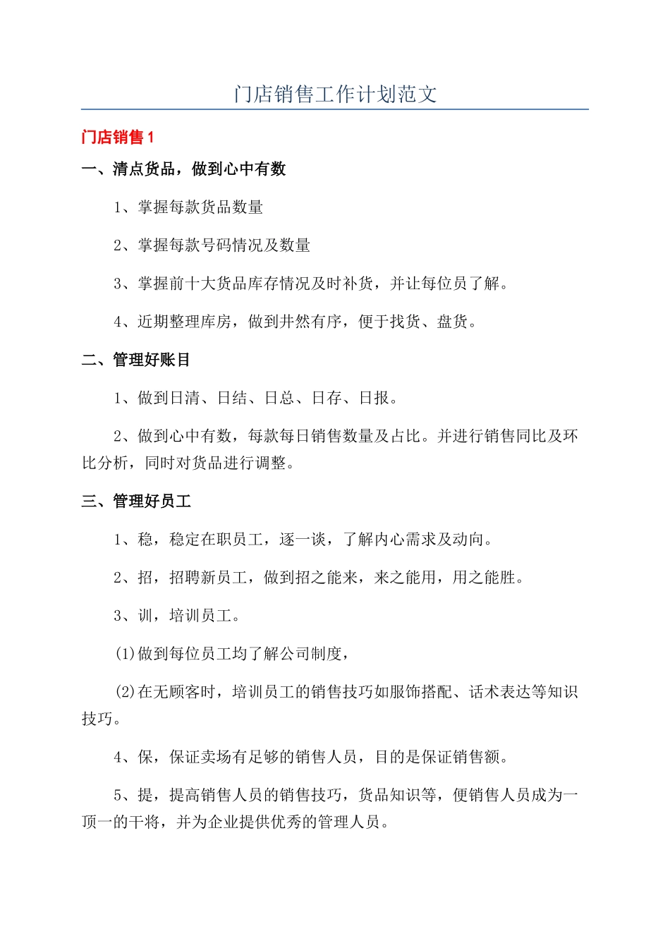 门店销售工作计划范文_第1页
