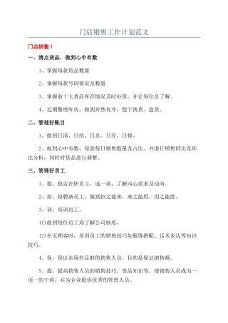 门店销售工作计划范文