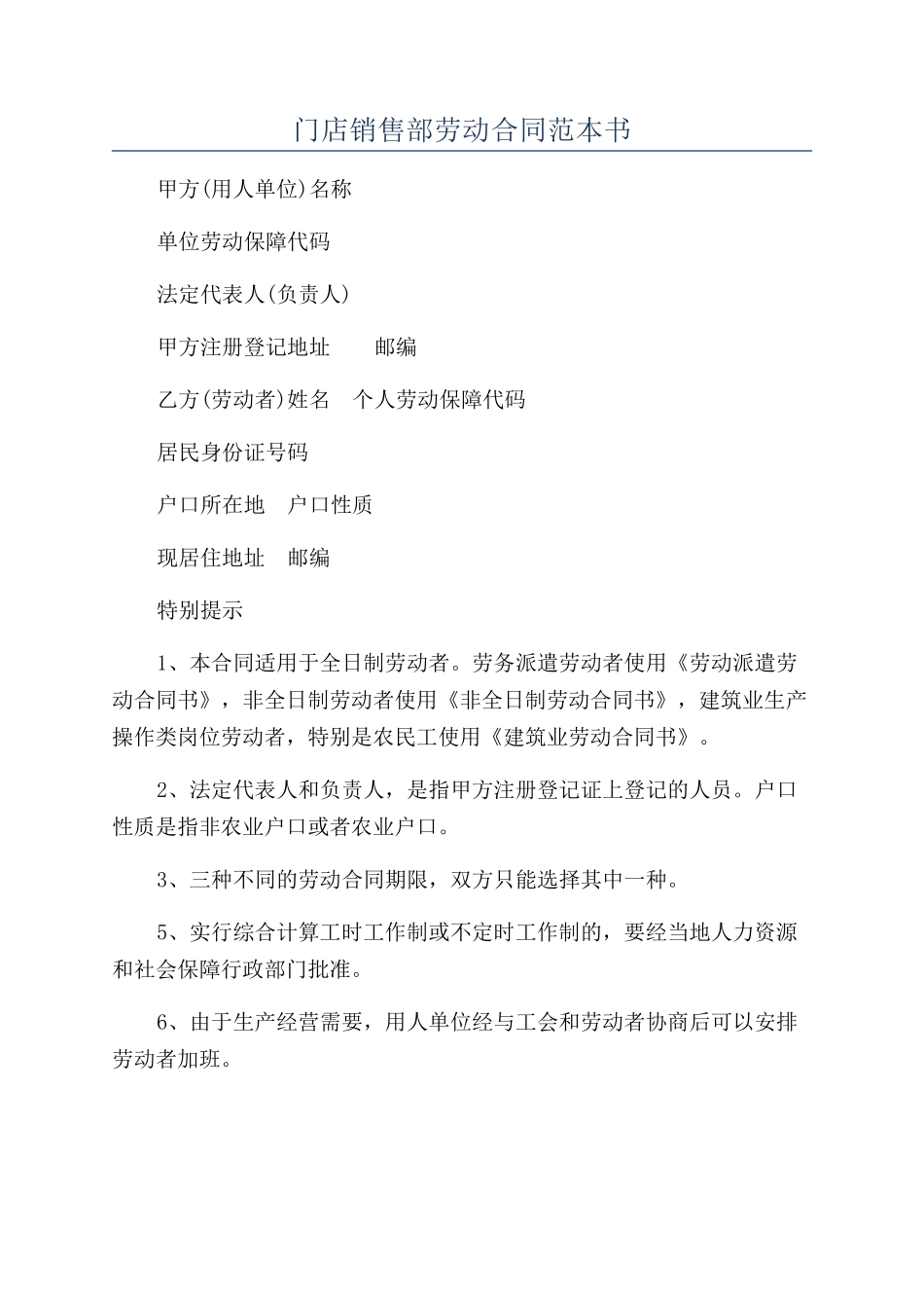 门店销售部劳动合同范本书_第1页