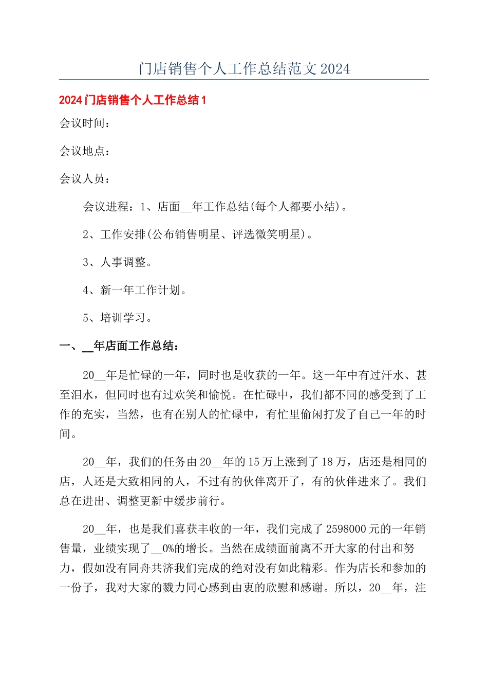 门店销售个人工作总结范文2024_第1页