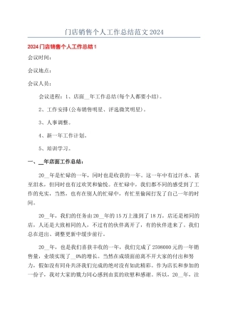 门店销售个人工作总结范文2024