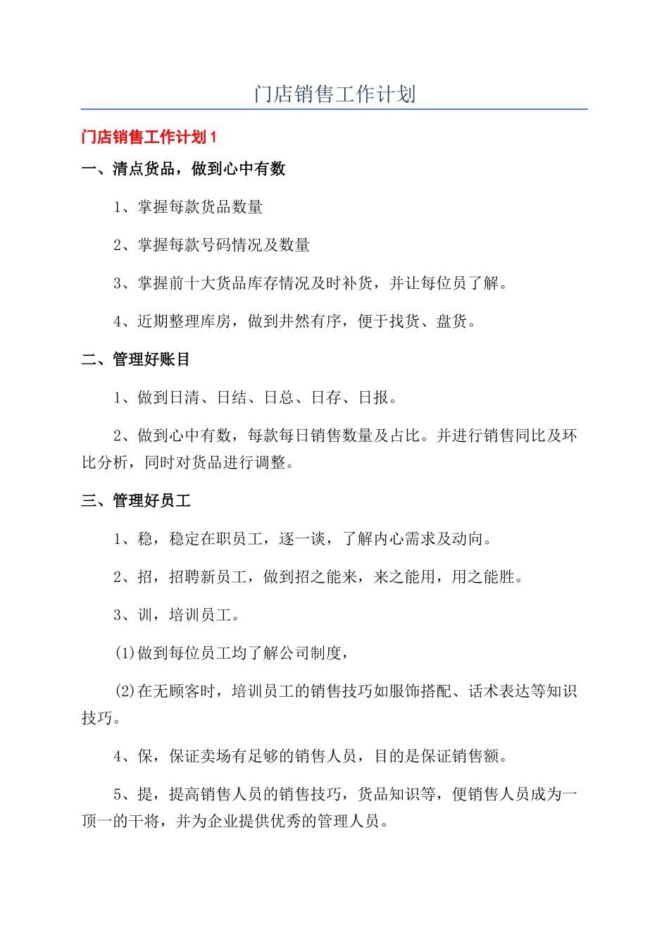 门店销售工作计划_第1页