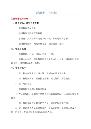 门店销售工作计划