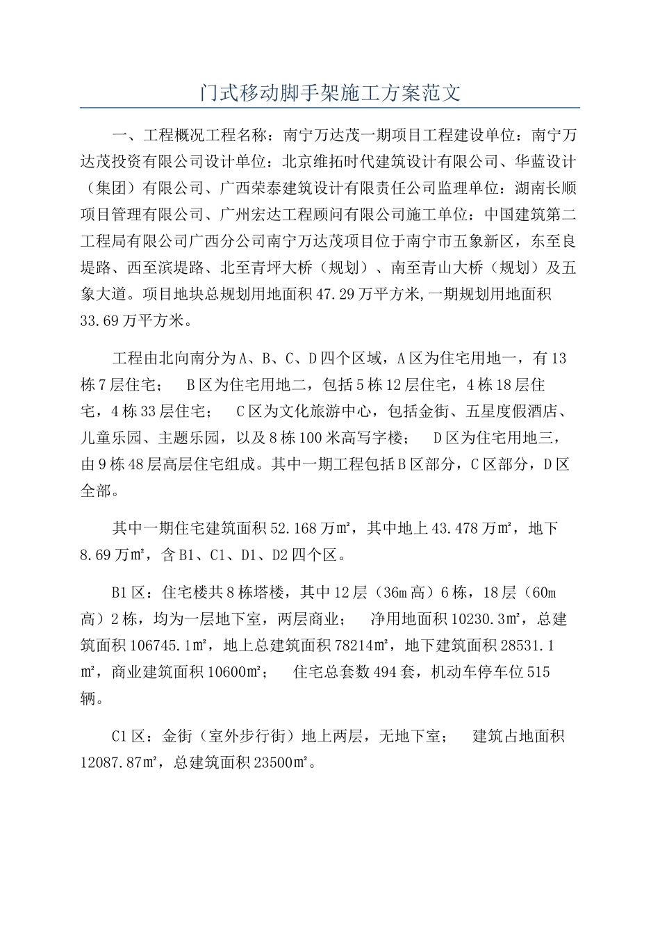 门式移动脚手架施工方案范文_第1页