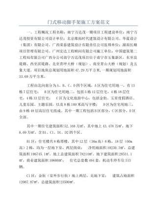 门式移动脚手架施工方案范文