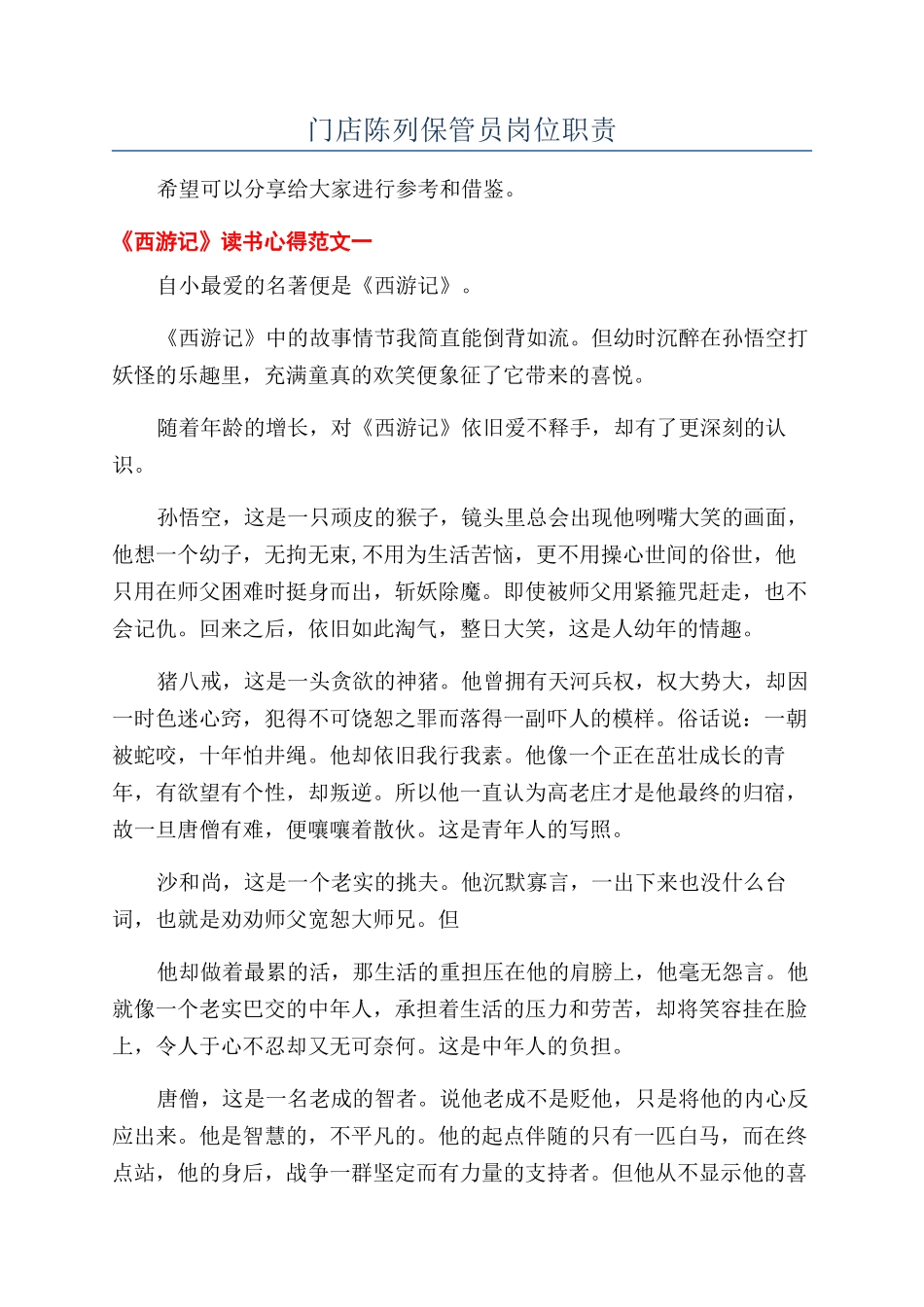 门店陈列保管员岗位职责_第1页