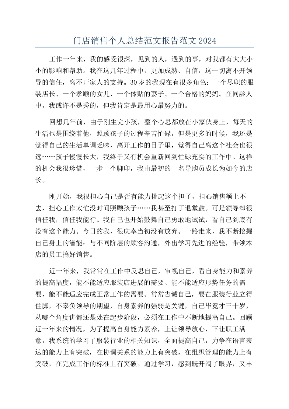 门店销售个人总结范文报告范文2024_第1页