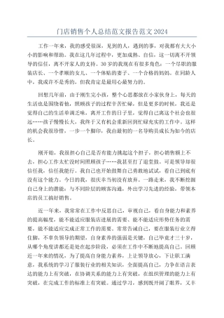 门店销售个人总结范文报告范文2024