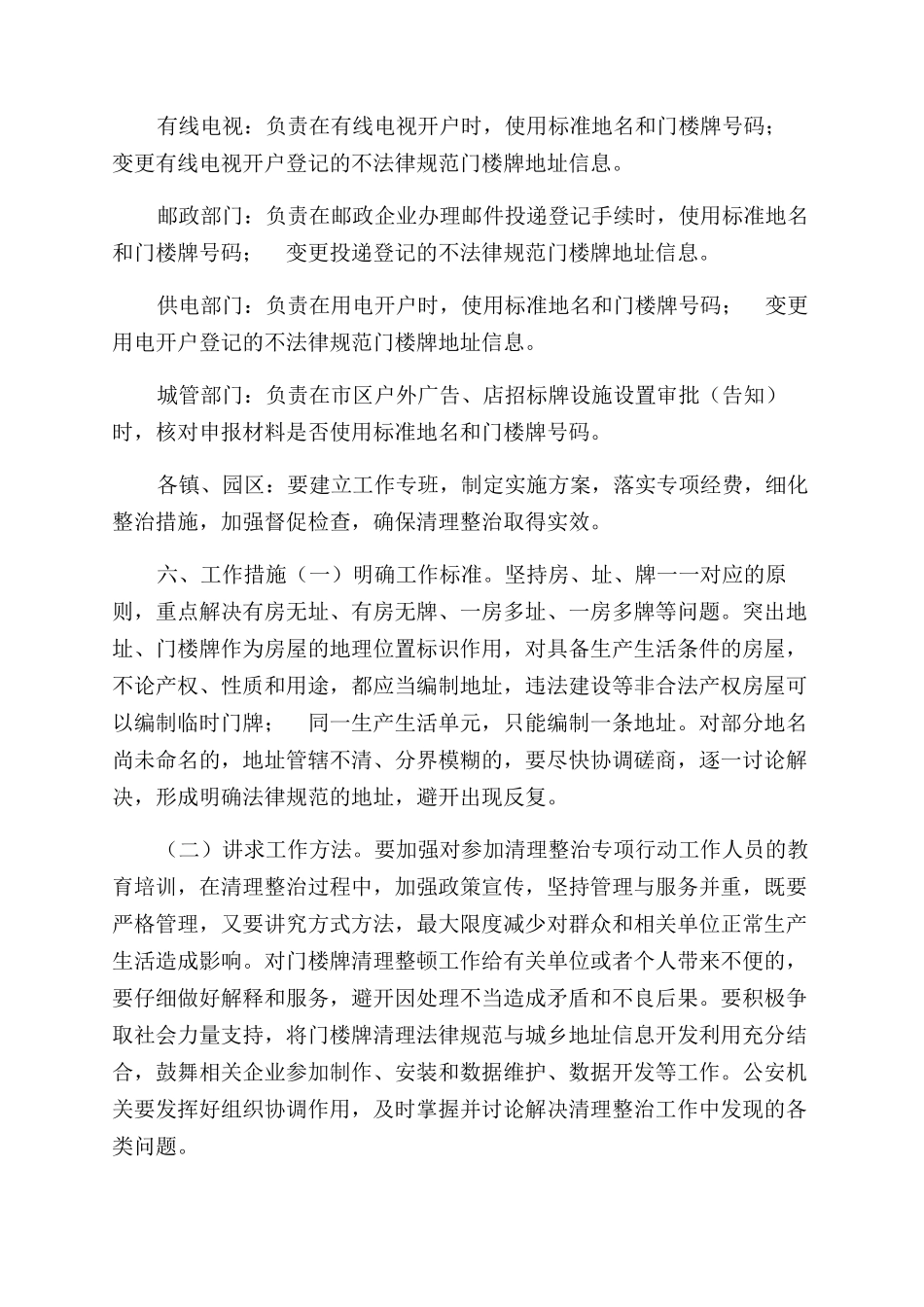 门楼牌清理整治专项行动实施方案范文_第3页