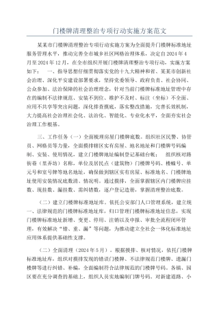 门楼牌清理整治专项行动实施方案范文