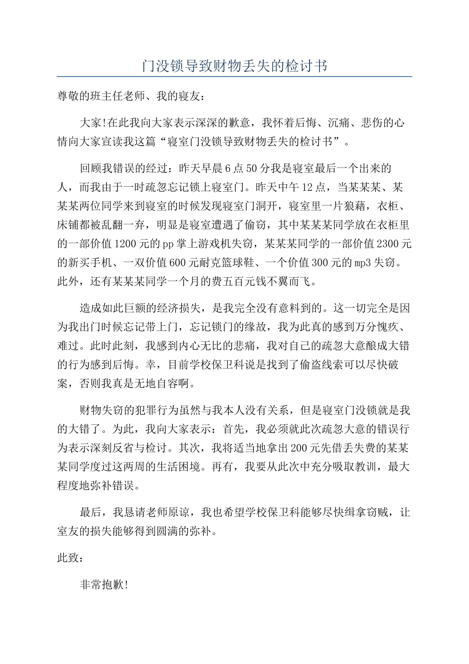 门没锁导致财物丢失的检讨书_第1页