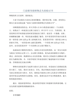 门没锁导致财物丢失的检讨书