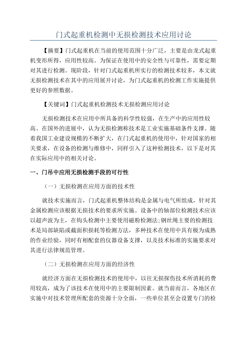 门式起重机检测中无损检测技术应用研究_第1页