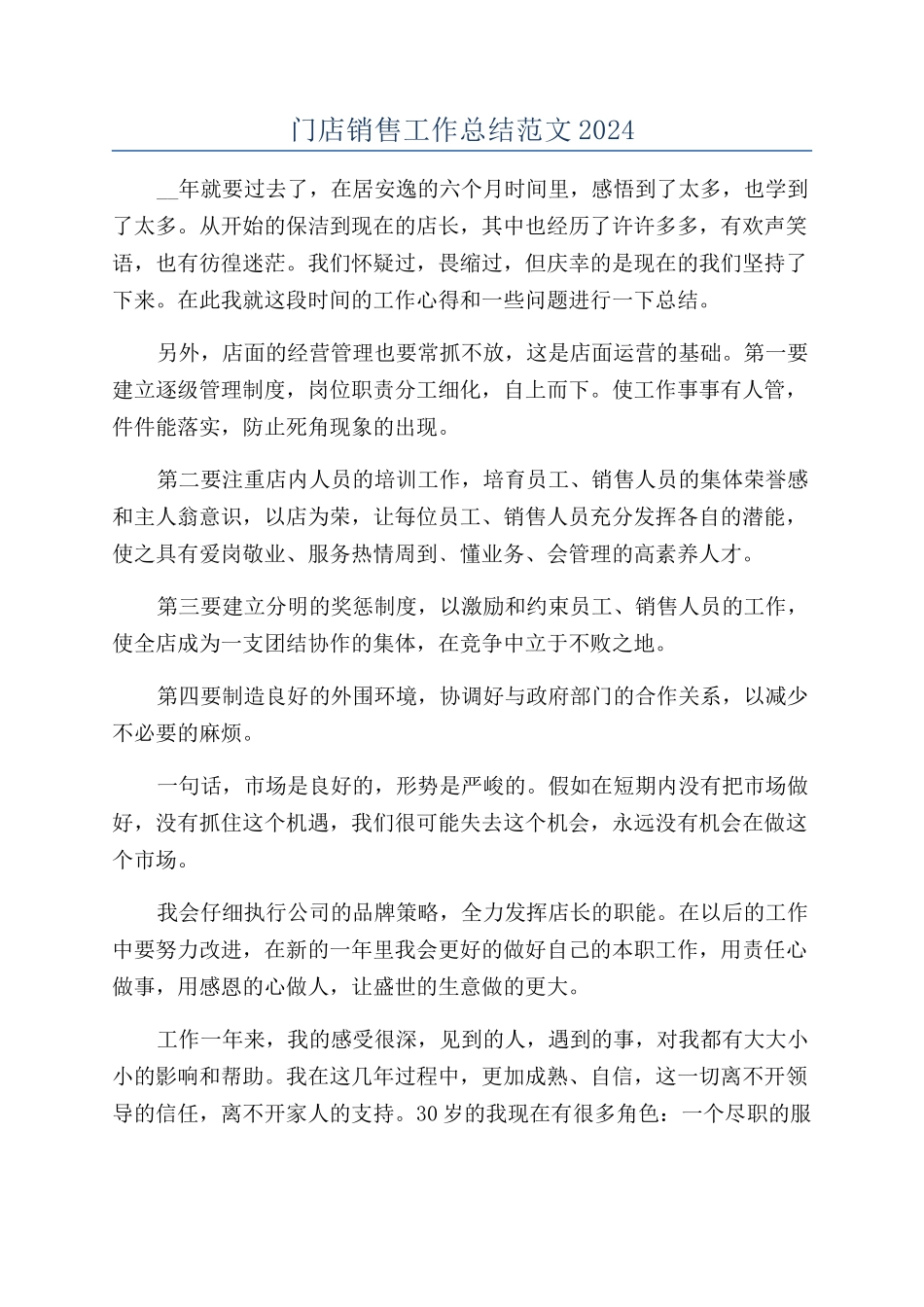 门店销售工作总结范文2024_第1页