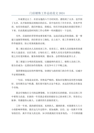 门店销售工作总结范文2024